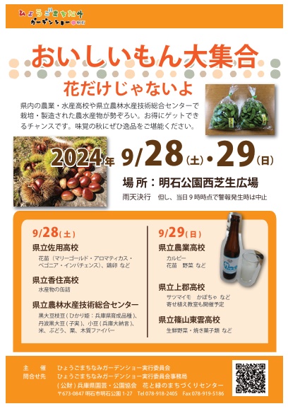 ひょうごのおいしいもん大集合（県産農水産物・加工物等の販売）