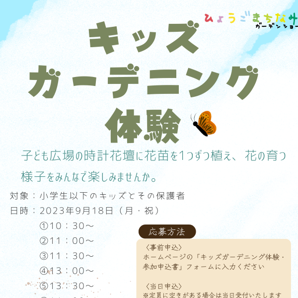 9月23日 【事前申込制】キッズガーデニング体験