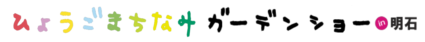 ひょうごまちなみガーデンショー