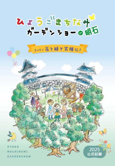 ひょうごまちなみガーデンショーin明石2025公式記録